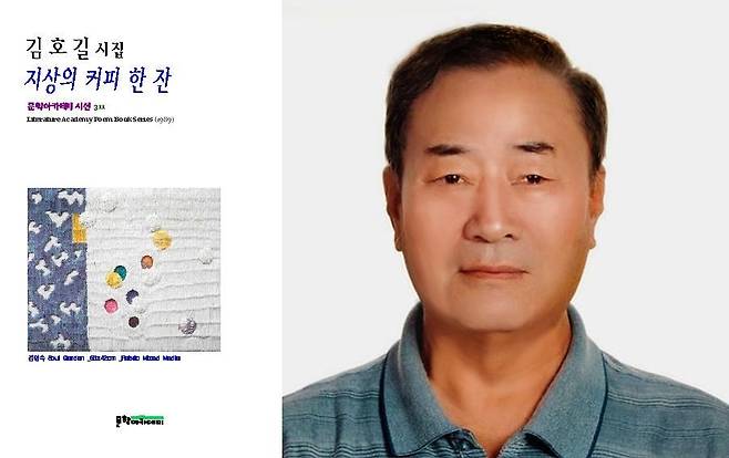 '지상의 커피 한잔' 표지(왼쪽)와 김호길 시인 [본인 제공]