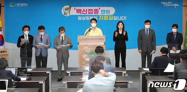 권영진 대구시장(가운데)이 31일 오전 대구시청 본관 브리핑룸에서 '코로나19 백신접종 참여 활성화를 위한 민관합동 담화문'을 발표하고 있다. (사진은 기사 내용과 무관함) 2021.5.31/뉴스1 © News1 공정식 기자