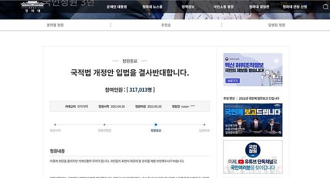 2021년 4월28일 청와대 국민청원 게시판에 ‘국적법 개정안 입법 반대’ 청원글이 올라왔다. 5월28일까지 31만7013명이 동의했다. 청와대 누리집 갈무리