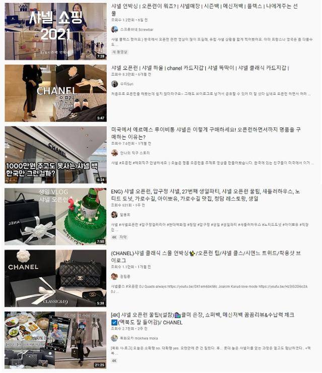 유튜브에 올라온 '샤넬 오픈런' 체험 동영상들. 유튜브 캡처