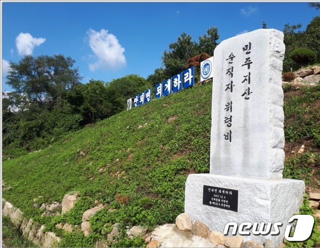 충북 영동군 상촌면에 있는 민주지산 순직자 위령비. © 뉴스1