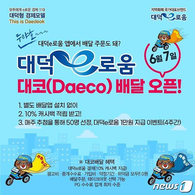 대코(Daeco) 배달 오픈 카드뉴스(대전 대덕구 제공) © 뉴스1