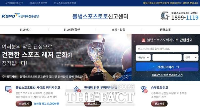 불법스포츠도박 근절을 위한 신고포상제도를 운영하고 있는 불법스포츠토토 신고센터의 홈페이지.