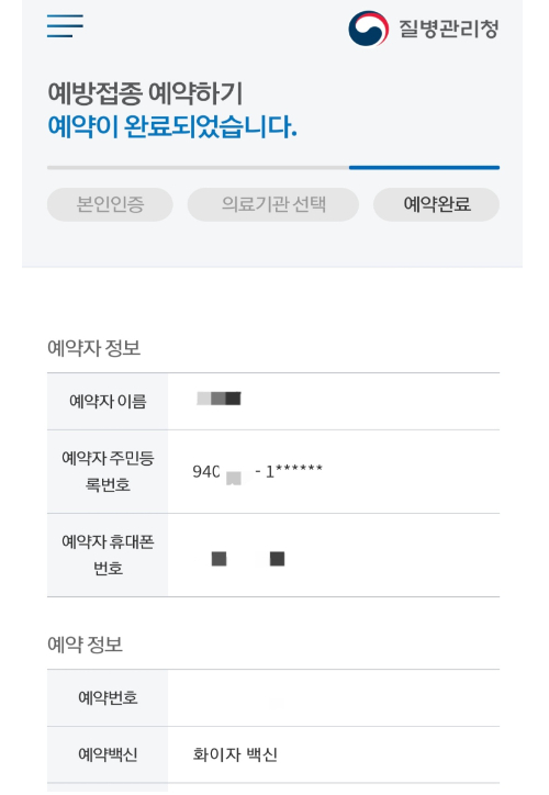 화이자 백신 예약에 성공한 20대 대기업 재직자 예약 알림문. 연합뉴스