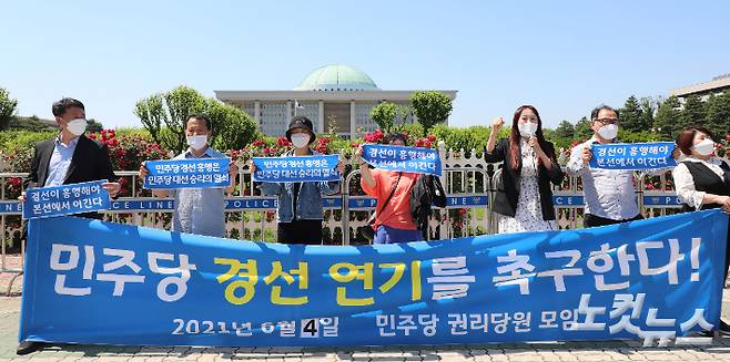 더불어민주당 권리당원 모임 회원들이 지난 4일 오후 국회 정문 앞에서 기자회견을 열고 당 경선 연기를 촉구하고 있다. 윤창원 기자