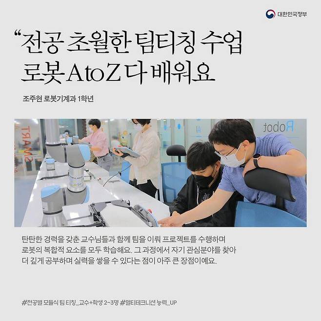 “전공 초월한 팀티칭 수업 로봇 A to Z 다 배워요”