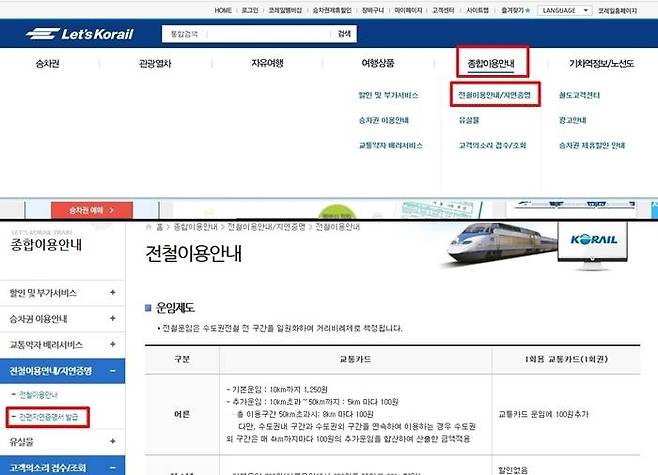 코레일 광역철도 지연증명서는 '레츠코레일' 홈페이지에서 출력할 수 있다. 코레일 한국철도공사 홈페이지가 아니니 헷갈리지 않도록 하자