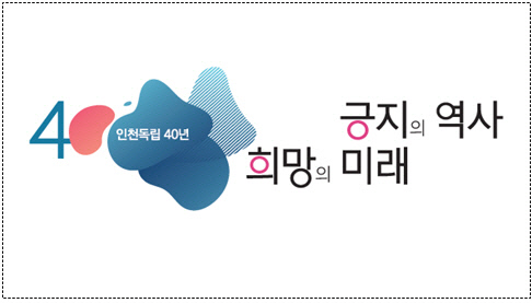 인천시 ‘인천 독립 40주년’ 이라고 만든 상징물.|인천시 제공
