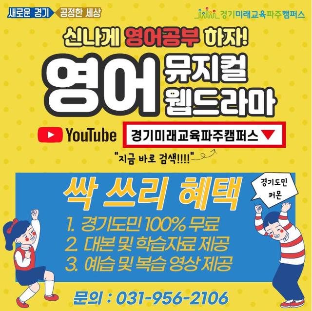경기도 평생교육진흥원, 영어 뮤지컬·웹드라마 제작 무료 보급. *재판매 및 DB 금지