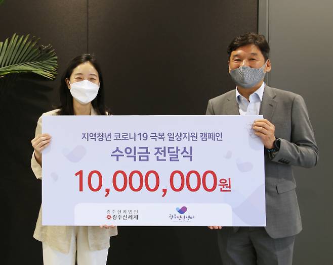 ㈜광주신세계는 6월 한 달간 광주청년센터와 '광주지역 청년 코로나19 극복 일상 지원 캠페인을 통해 마련될 수익금 1천만 원을 8일 전달했다. ㈜광주신세계 제공