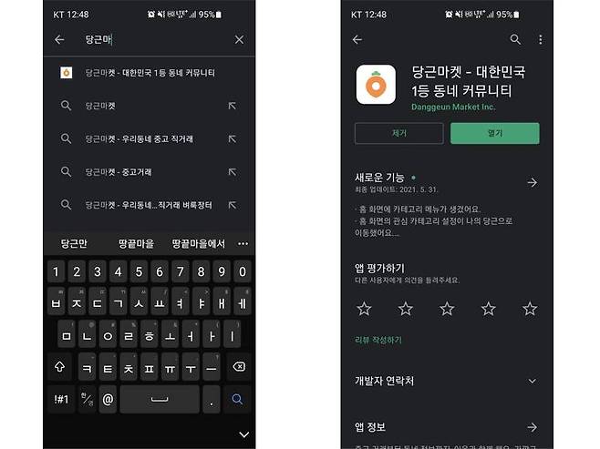 당근마켓 앱은 구글 플레이스토어, 애플 앱스토어에서 ‘당근마켓’을 검색해서 다운로드할 수 있다. 출처=IT동아