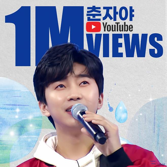 세상 춘자들 설레게 한 임영웅 '춘자야' 100만뷰 돌파.."녹는다 사르르♥"