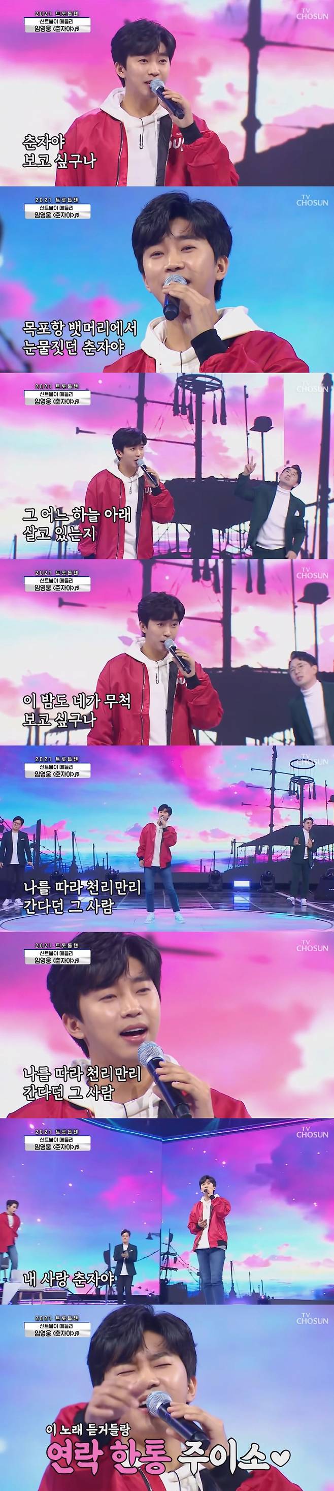 임영웅 '춘자야' 사랑의 콜센타