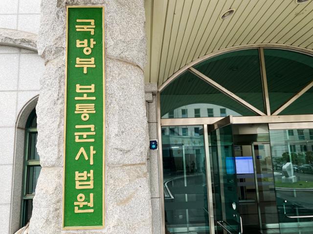 서울 국방부 보통군사법원. 연합뉴스