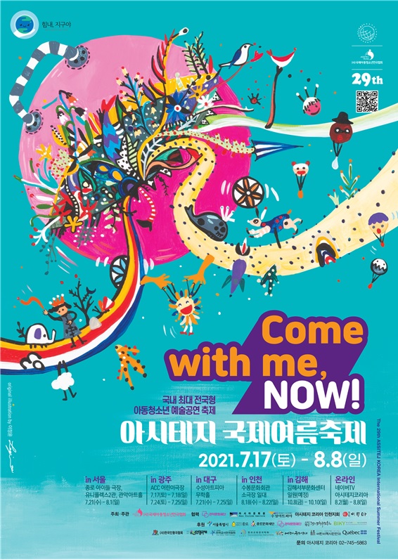 2021 아시테지 국제여름축제 포스터