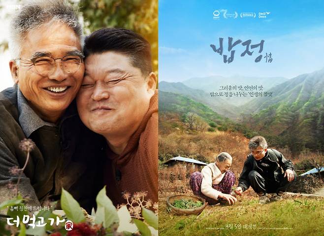고인이 출연한 MBN ‘더 먹고 가’, 영화 ‘밥정’ 포스터