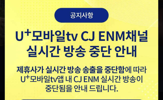 LG유플러스가 12일 U+모바일tv CJ ENM 채널 실시간 방송 중단을 안내했다.