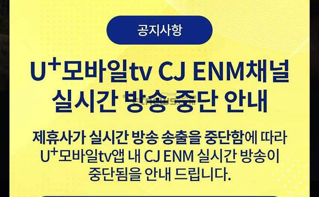 LG유플러스가 12일 0시 이후 U+모바일tv에서 CJ ENM 채널 실시간 채널 송출 중단을 공지했다.