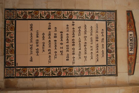 주기도문 교회에는 한국어로 된 개신교의 주기도문이 있다.
