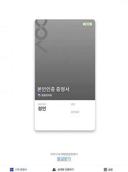 질병관리청이 개발한 신종 코로나바이러스 감염증(코로나19) 백신 전자예방접종증명서 발급·인증 애플리케이션(COOV). [사진=연합뉴스]