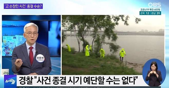 지난 9일 방송된 OBS '뉴스오늘'에 출연한 오윤성 순천향대학 경찰행정학과 교수 [사진=OBS]