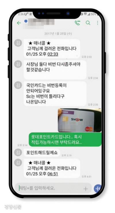LG생활건강 담당 직원이 김씨의 대리점 법인카드로 선물세트를 구매하는 과정에서 오간 대화