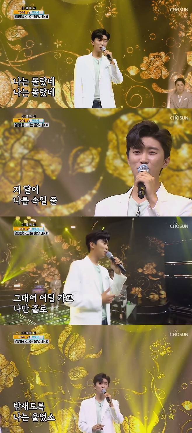 임영웅 정통 트로트 '나는 울었네' 200만뷰 돌파..67년 거스른 '감동 무대'