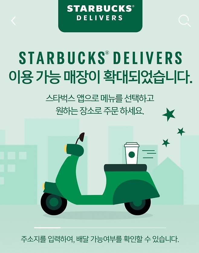 스타벅스 배달매장 확대(스타벅스 앱)© 뉴스1