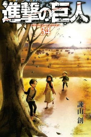 11년 7개월만에 완간된 일본 만화 '진격의 거인'의 최종권인 34권