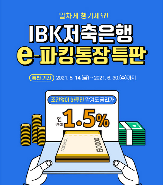 IBK저축은행 특판 포스터