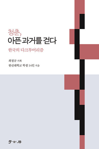 ‘청춘, 아픈 과거를 걷다-한국의 다크투어리즘’ 표지. 한신대 제공