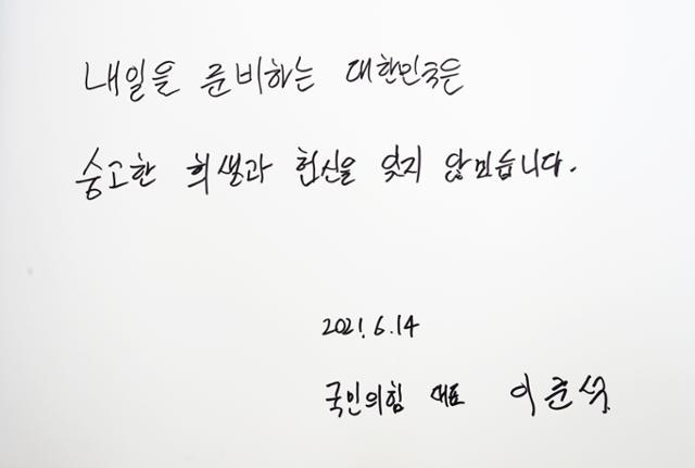 이준석 국민의힘 대표가 14일 대전 유성구 국립대전현충원을 찾아 참배한 뒤 남긴 방명록. 이 대표는 방명록에 "내일을 준비하는 대한민국은 숭고한 희생과 헌신을 잊지 않겠습니다"라는 글을 남겼다. 연합뉴스