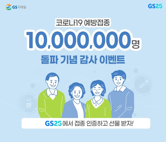 GS25, 백신 접종 1000만명 돌파 이벤트