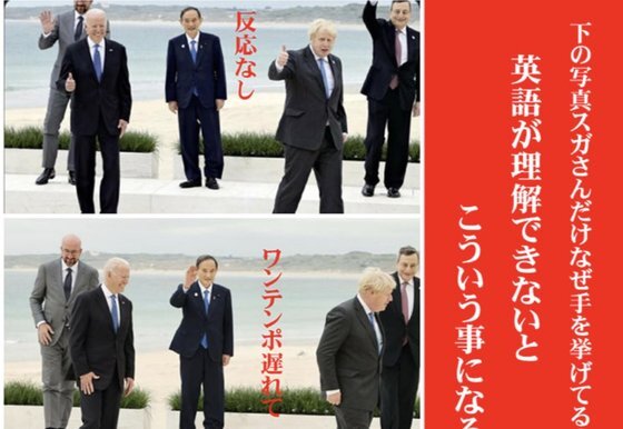 G7 정상들이 카메라를 향해 인사한 후 한 박자 늦게 인사하는 스가 총리를 비꼰 사진. [트위터 캡처]