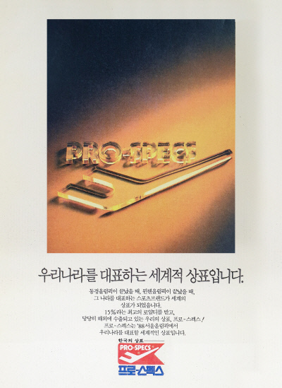 1980년대 당시 프로스펙스 광고