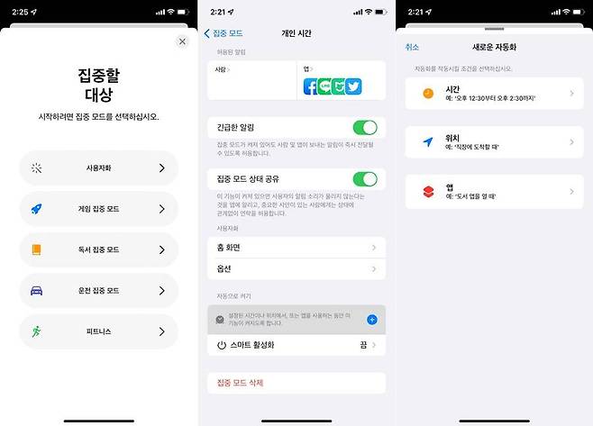 집중 모드 설정 화면