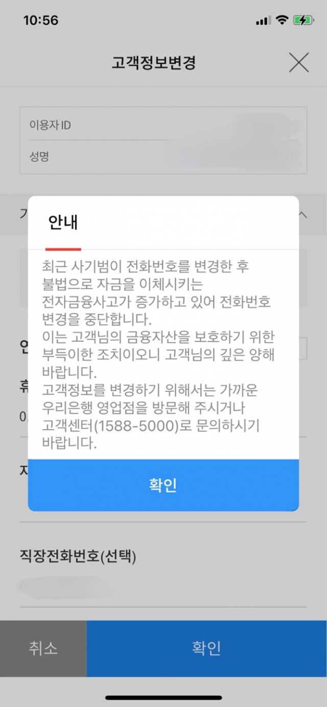 개인정보 변경을 위해 영업점 방문이나 고객센터 전화를 요구하는 우리은행. /우리WON뱅크 캡처