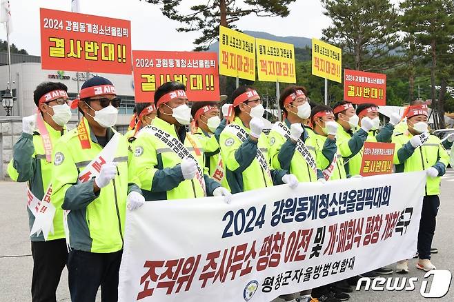 17일 강원 평창군청 앞에서 평창군자율방범대원들이 2024강원청소년동계올림픽 주사무소의 평창 이전을 요구하는 성명서를 발표하고 있다. (평창군 제공.) 2021.6.17 / 뉴스1