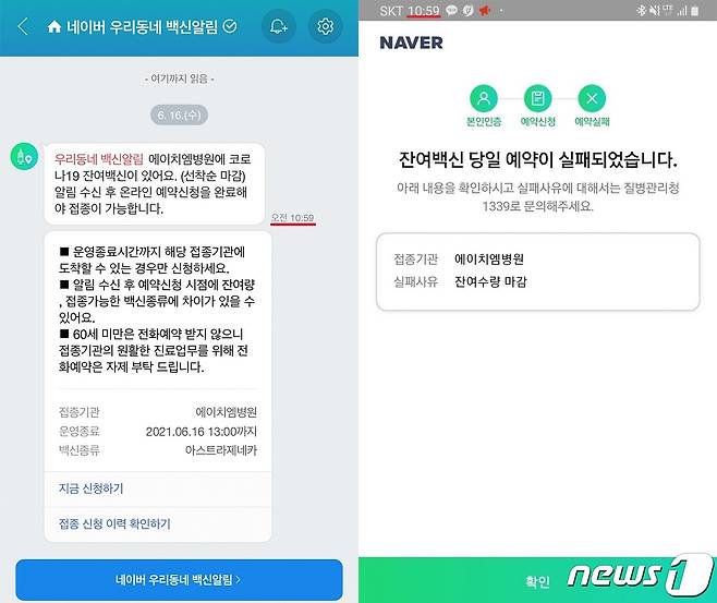 네이버앱 잔여백신 예약 화면. 2021.6.17 /뉴스1 © News1 조민주 기자