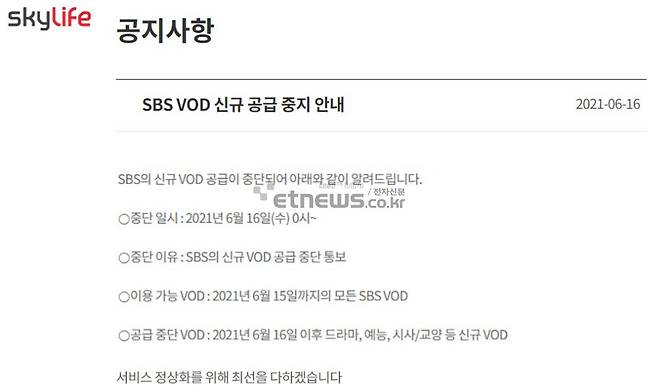 KT스카이라이프가 16일 SBS 신규 VoD 공급 중단 사실을 공지했다.