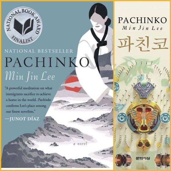 애플TV플러스 드라마 '파친코' 토대가 된 재미교포 이민진 작가의 원작 소설 영문판(왼쪽부터)과 한국어판. [사진 각 출판사]