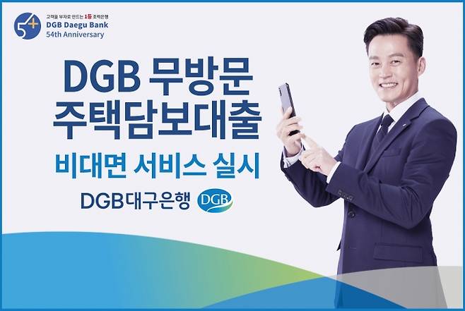 DGB대구은행이 ‘DGB무방문 주택담보대출'을 재개한다. (DGB대구은행 제공) 2021.06.17