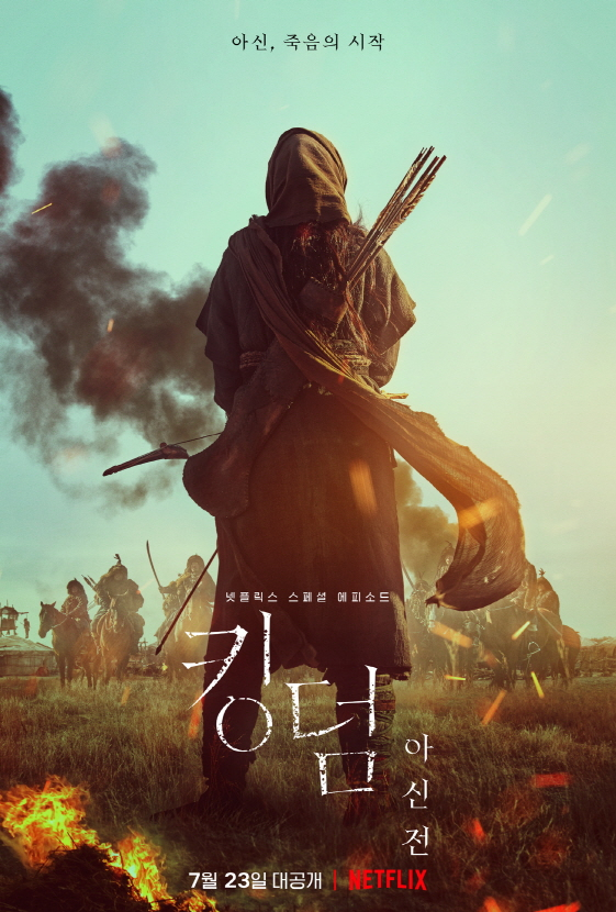 전지현의 뒷모습 '킹덤: 아신전' 2차 티저..7월23일 공개