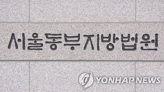 서울동부지방법원 [연합뉴스TV 제공]