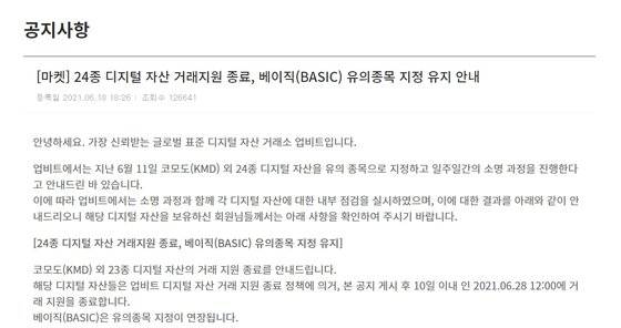업비트는 18일 오후 홈페이지를 통해 24종의 코인 상장폐지를 밝혔다.[업비트 홈페이지 캡처]