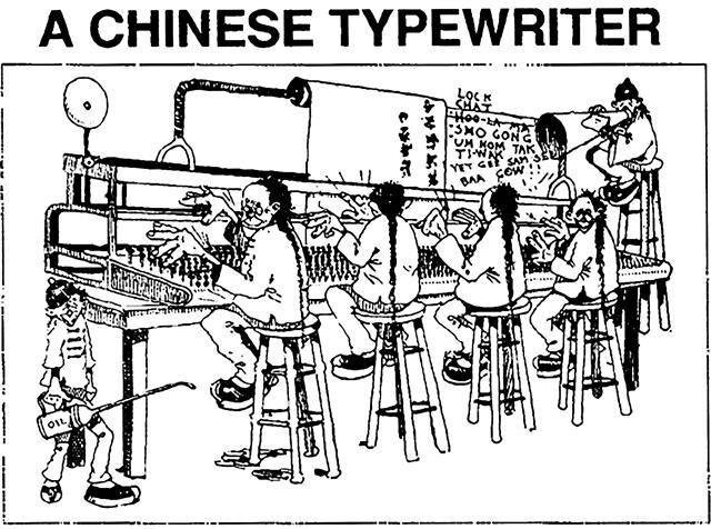 1900년 미국의 샌프란시스코 이그재미너에 실린 ‘한자 타자기’ 만평. 타자수 여러 명이 나란히 앉아야 글자가 나오는 모습이다. 당시 한자 타자기에 대한 미국인들의 조롱을 담은 수많은 만평 중 하나다.한울 제공