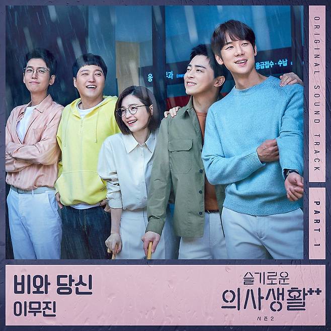 이무진 '슬기로운 의사생활' OST '비와 당신' 오늘(18일) 발매