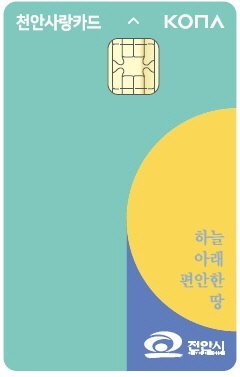 천안사랑카드