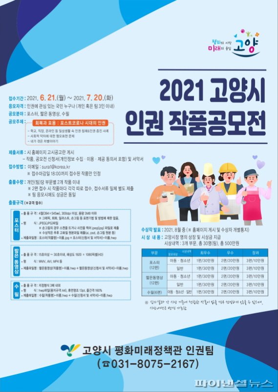 2021 고양시 인권 작품공모전 안내문. 사진제공=고양시