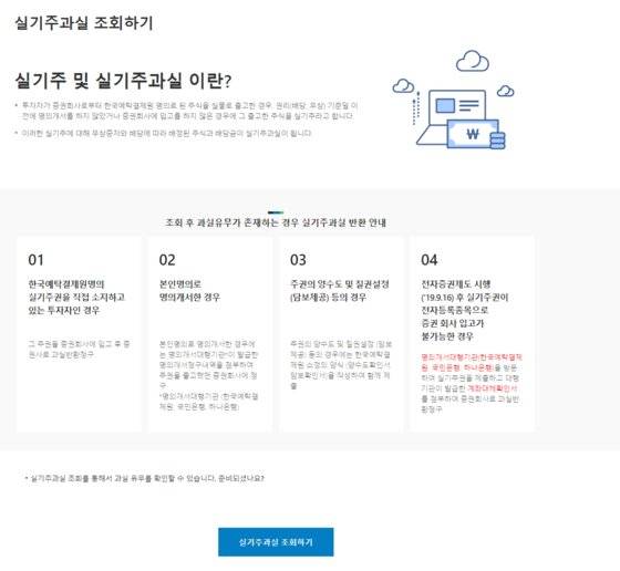 실기주과실을 보유하고 있는지 확인하기 위해서는 예탁결제원 홈페이지에 접속한 뒤 ‘실기주과실 조회서비스’를 이용하면 된다. [사진 한국예탁결제원 홈페이지 캡쳐]